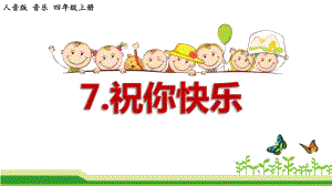 小学音乐(人音版)四年级上册《祝你快乐》公开课课件.pptx