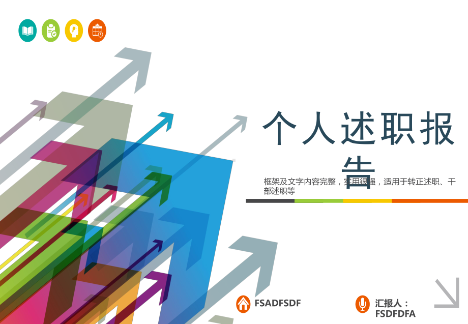 工作回顾个人述职报告模板课件.pptx_第1页