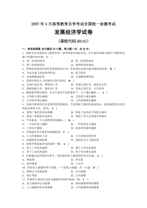 2007年04月自考00141发展经济学试题及答案.docx