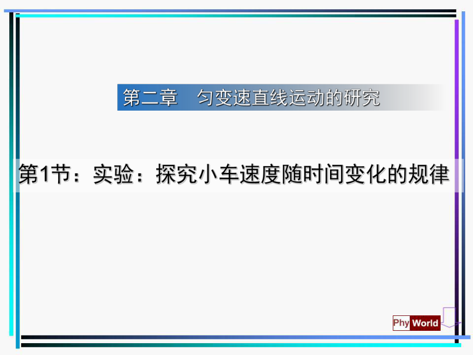 新人教版高中物理必修1第二章第1节实验探究小车速度随时间变化的规律课件 .ppt_第1页