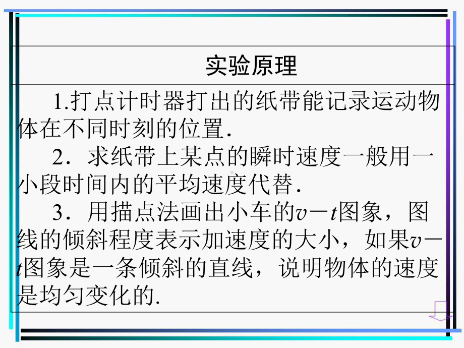 新人教版高中物理必修1第二章第1节实验探究小车速度随时间变化的规律课件 .ppt_第2页