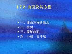 曲面及其方程学习培训课件.ppt