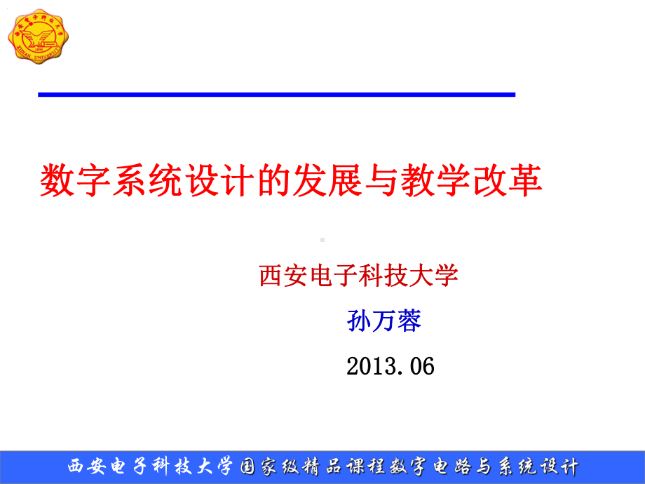 数字系统设计的发展与教学改革课件.ppt_第1页