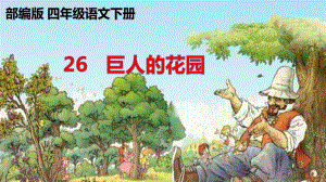 新人教部编本四年级语文下册26巨人的花园完美版课件.ppt