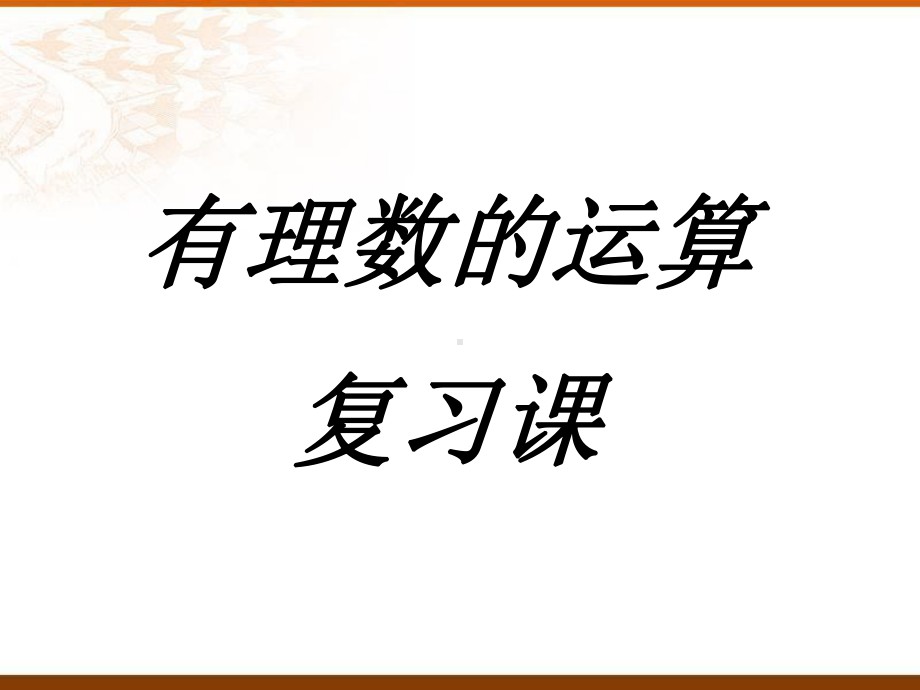 数学七上《有理数的运算》复习课件.ppt_第1页