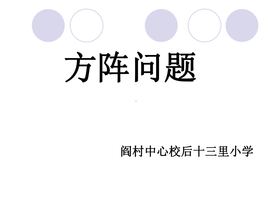 四年级上册数学课件-10.2 方阵问题北京版（共11张PPT）.ppt_第1页