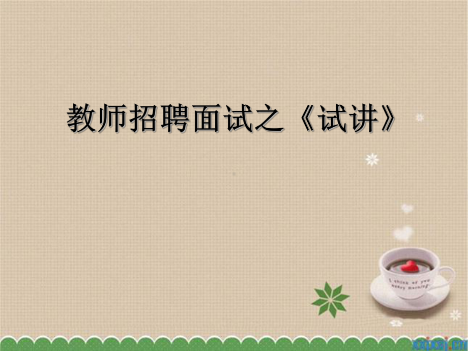 教师招聘考试面试(试讲)课件.ppt_第1页