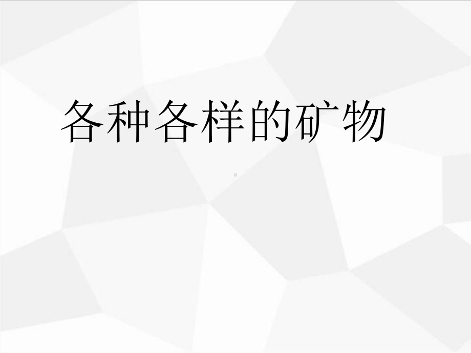 小学科学《各种各样的矿物》公开课教学课件优秀.ppt_第1页