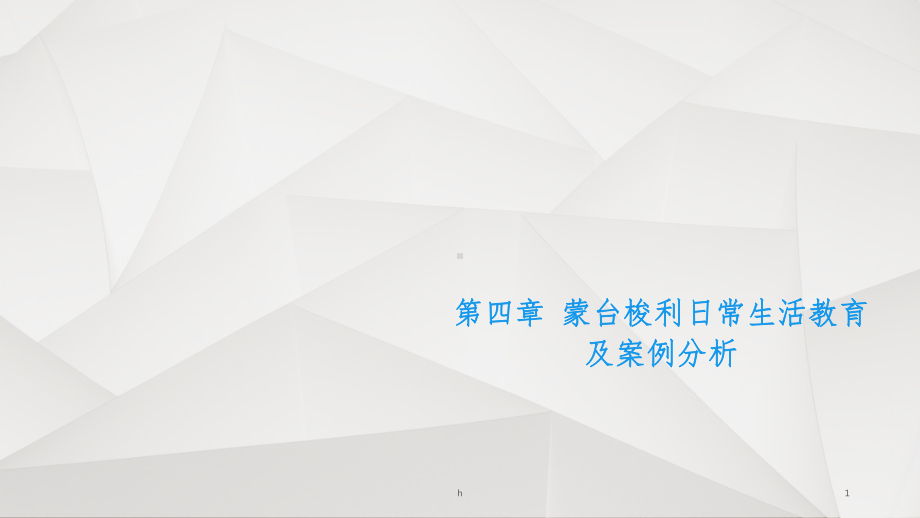 新编第四章蒙台梭利日常生活教育及案例分析课件.ppt_第1页