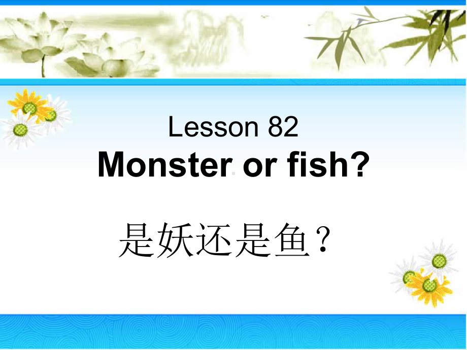 新概念二NCE2-Lesson82课件.ppt-(纯ppt课件,无音视频素材)_第1页