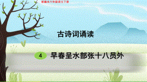 新人教部编本六年级语文下册古诗词诵读4早春呈水部张十八员外完美课件.ppt