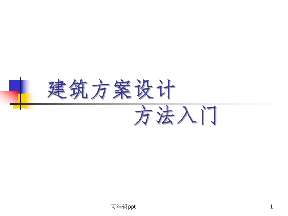 建筑设计方法入门课件.ppt_第1页