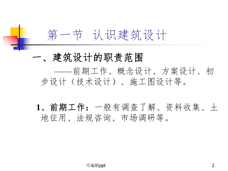 建筑设计方法入门课件.ppt_第2页