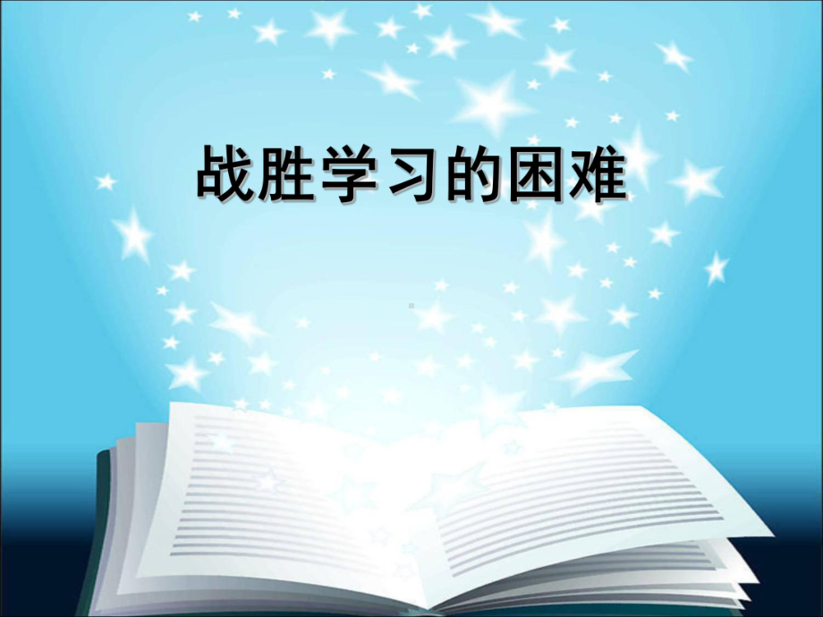 五年级下册心理健康课件-第四课 战胜学习的困难｜辽大版 （12张PPT） (1).ppt_第2页