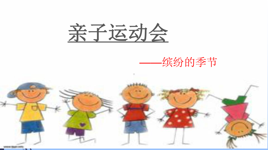 幼儿园班级亲子运动会课件.pptx_第1页