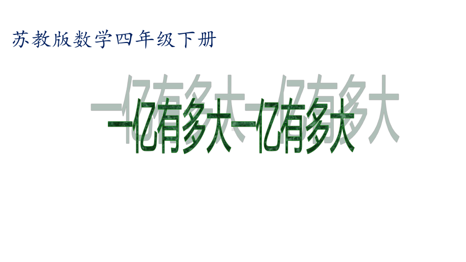 四年级数学下册课件-4一亿有多大71-苏教版 8张.ppt_第1页