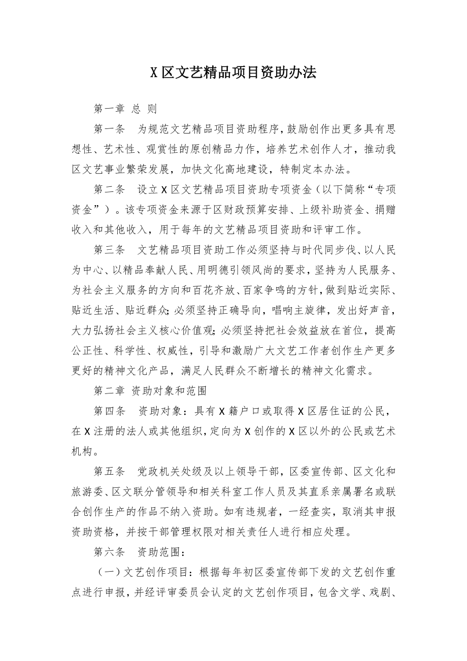 文艺精品项目资助举措.docx_第1页