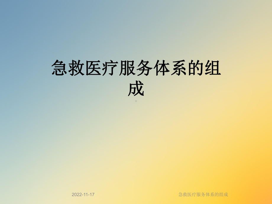 急救医疗服务体系的组成课件.ppt_第1页