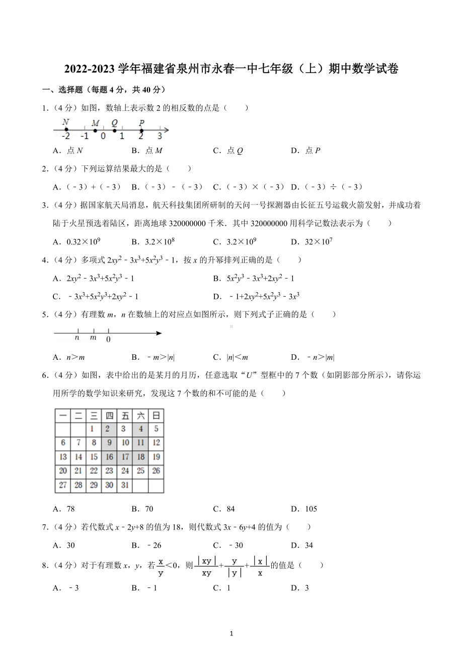 2022-2023学年福建省泉州市永春一 七年级（上）期中数学试卷.docx_第1页