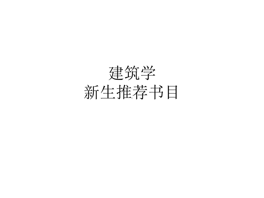 建筑学推荐书目课件.pptx_第1页