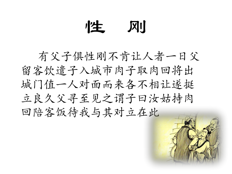 微课 小古文 《性刚 性缓》课件.pptx_第2页