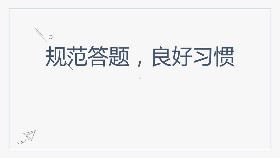 高考冲刺辅导PPT规范答题良好习惯PPT课件（带内容）.pptx_第1页