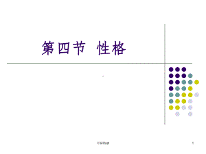 心理学性格课件.ppt