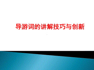 导游词的讲解技巧与创新课件.ppt