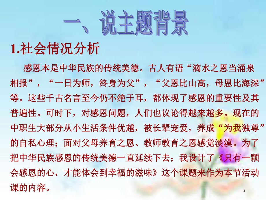 感恩主题班会说课课件.ppt_第3页