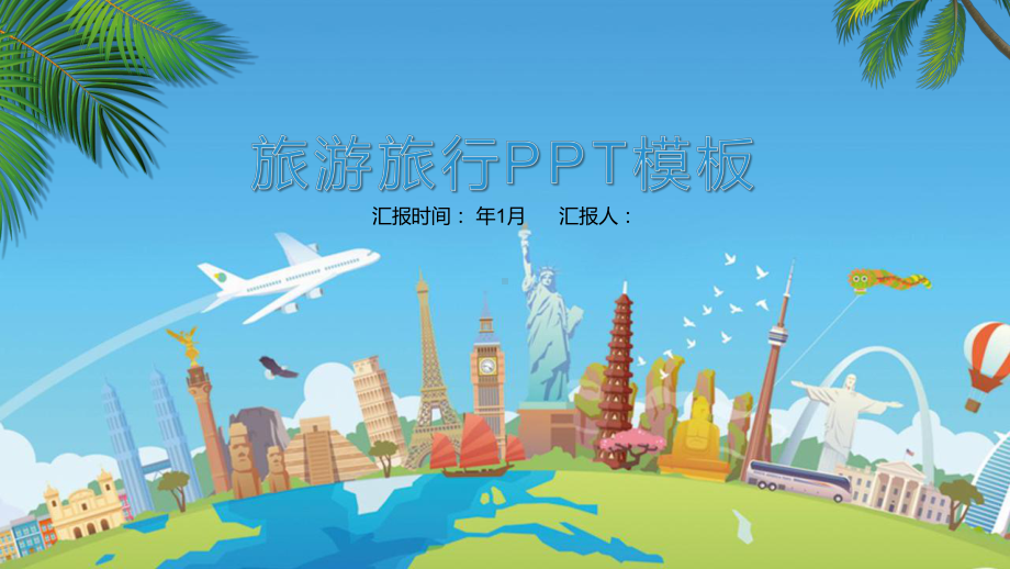 时尚旅游旅行计划汇报总结经典创意高端模版课件.pptx_第1页