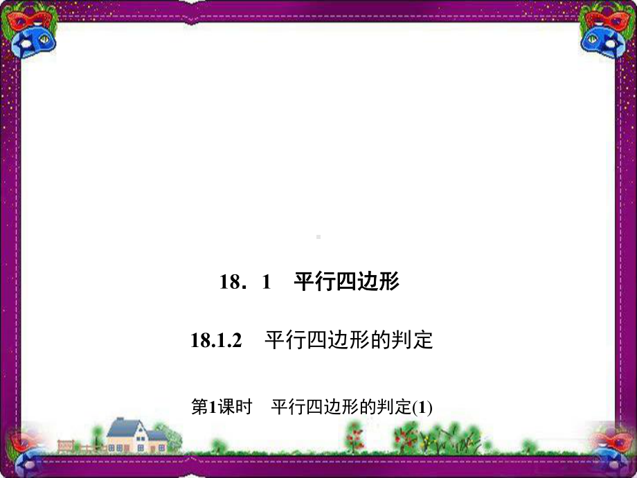 平行四边形的判定公开课一等奖课件.ppt_第1页