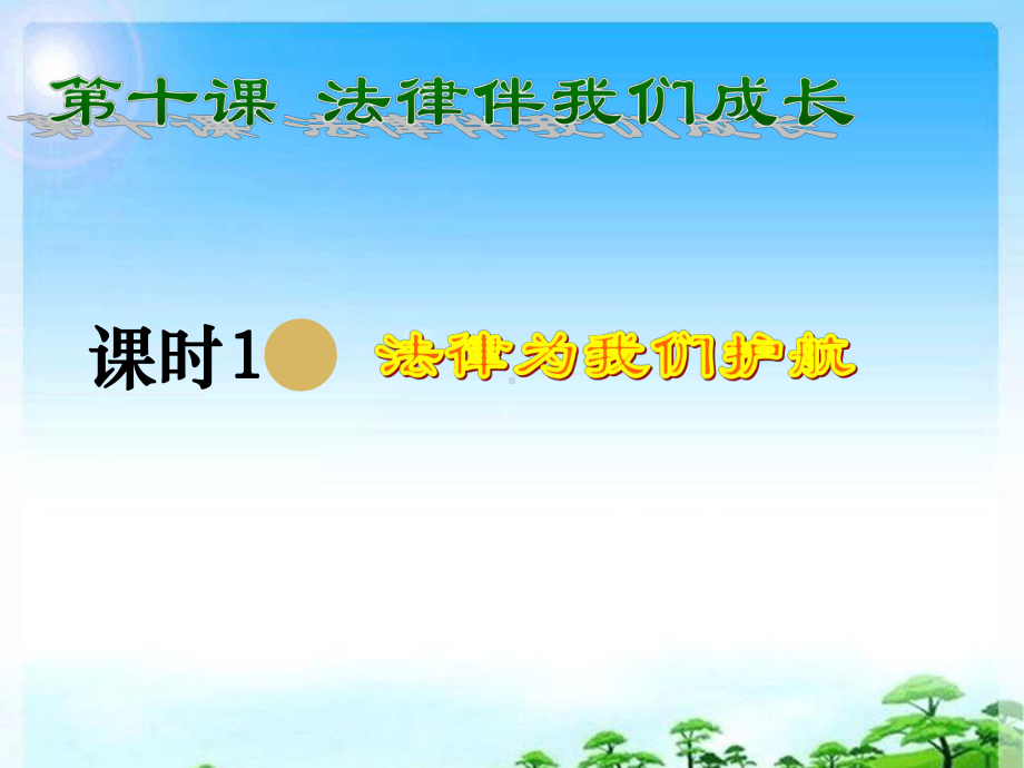 新人教版七年级道德与法治下册第十课第1课时《法律为我们护航》教学课件.pptx_第1页