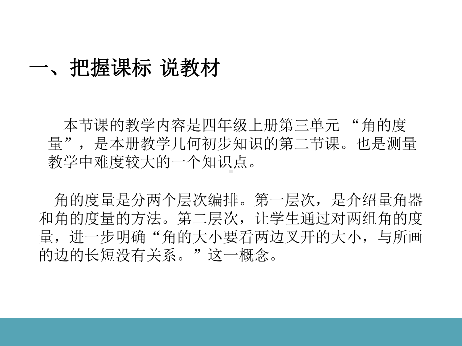 四年级数学上册说课课件-3.3 角的度量19-人教版（10张PPT).ppt_第3页