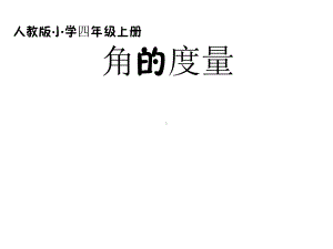 四年级数学上册说课课件-3.3 角的度量19-人教版（10张PPT).ppt