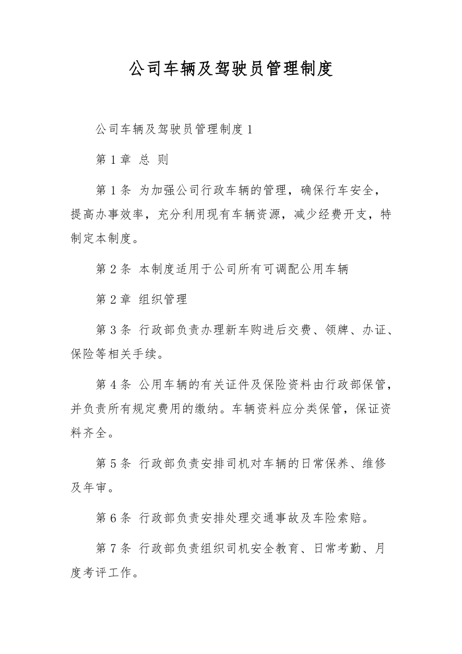 公司车辆及驾驶员管理制度.docx_第1页