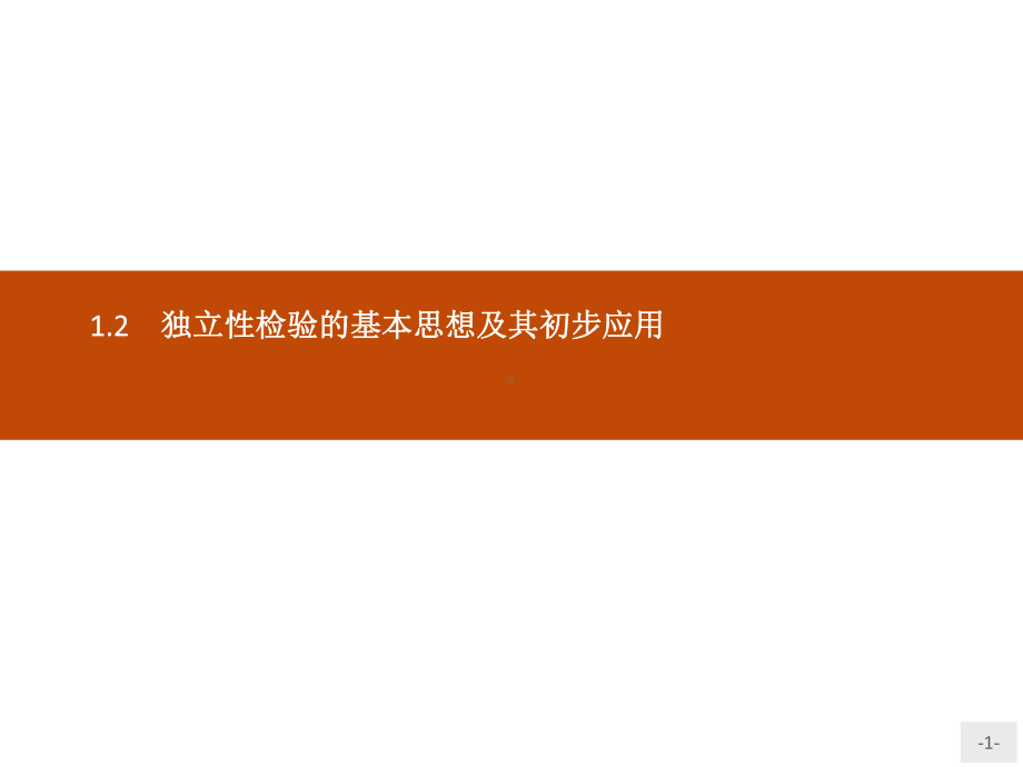 推荐 高中数学人教A版选修1 2课件12独立性检验的基本思想及其初步应用.pptx_第1页