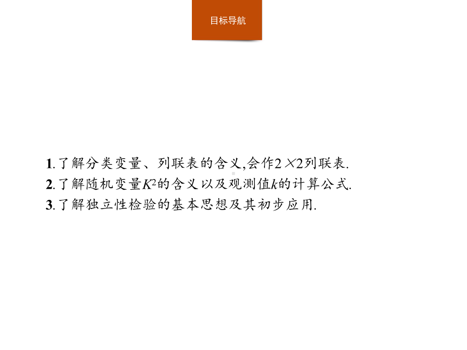 推荐 高中数学人教A版选修1 2课件12独立性检验的基本思想及其初步应用.pptx_第2页