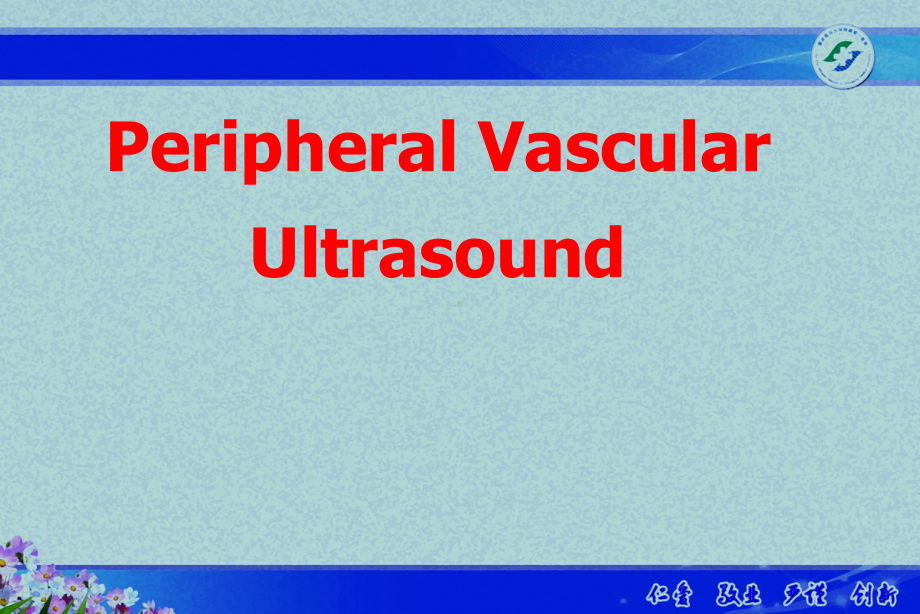 影像学课件 123周围血管疾病超声诊断 英文.pptx_第1页