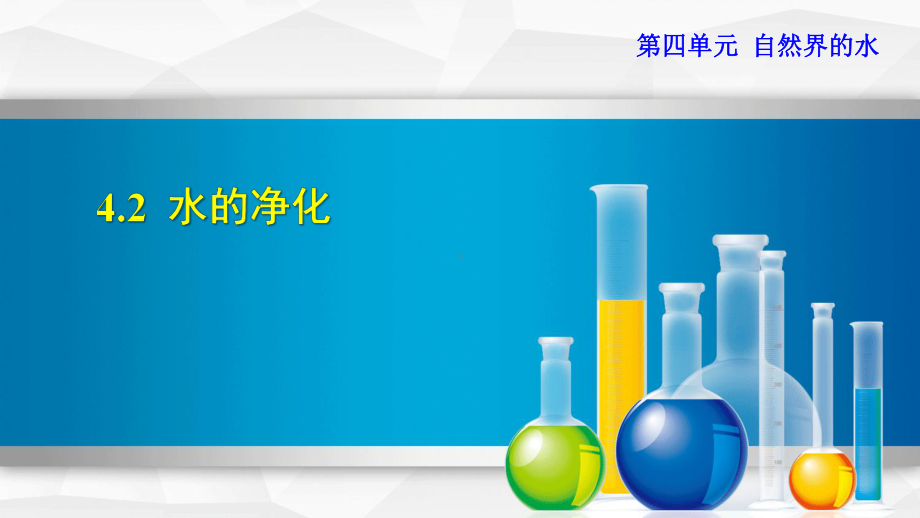 新人教版九年级上册初三化学课件42水的净化.ppt_第1页