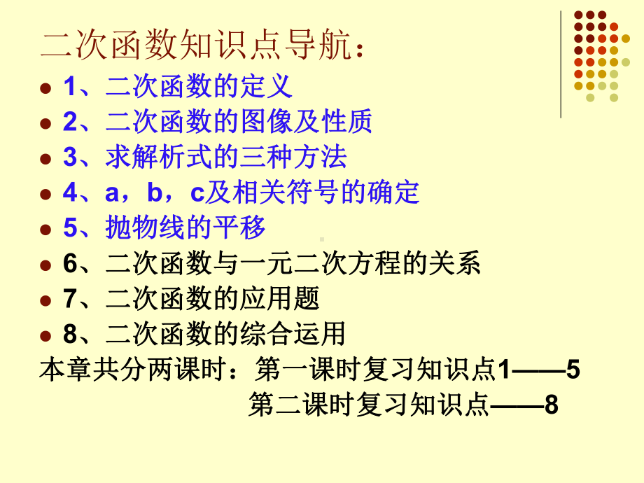 数学九年级下册第二章二次函数全章复习课件.ppt_第2页