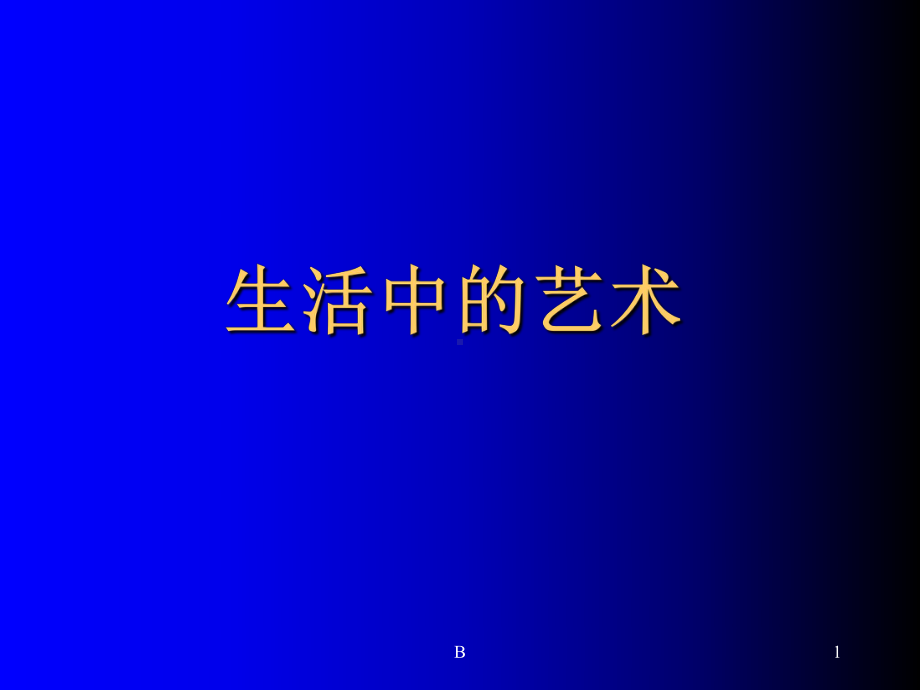 小学五年级综合—生活中的艺术(教材完整版)课件.ppt_第1页