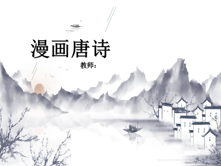 小学国学课件 漫画唐诗 部编版.ppt_第1页