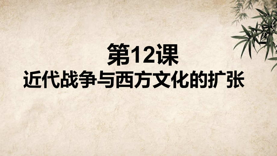 新教材《近代战争与西方文化的扩张》统编版1课件.pptx_第2页