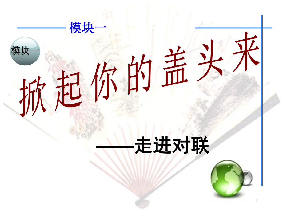 新人教部编初中语文《对联》公开课优秀课件上课.ppt_第3页