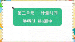 新教科版五年级科学上册《机械摆钟》优质教学课件.pptx