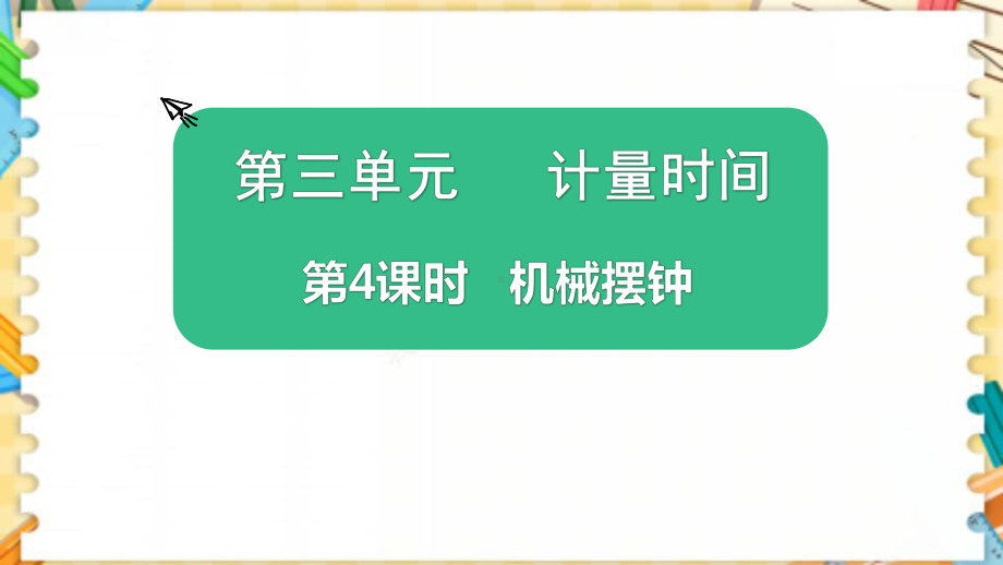 新教科版五年级科学上册《机械摆钟》优质教学课件.pptx_第1页