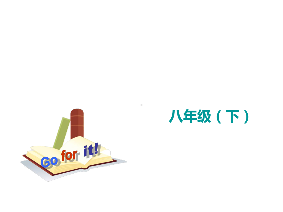 新目标人教版英语八年级下册Unit 3 Section B (1a 1e)课件.ppt-(纯ppt课件,无音视频素材)_第1页