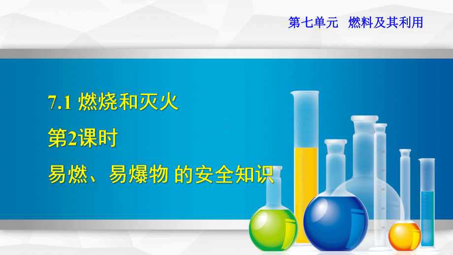 新人教版九年级上册初三化学课件712 易燃、易爆物的安全知识.ppt_第1页