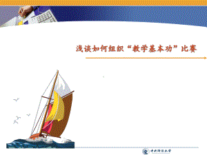 浅谈如何组织教学基本功比赛学习培训课件.ppt