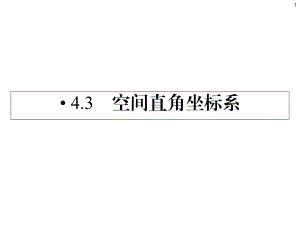 数学必修二课件43空间直角坐标系.ppt